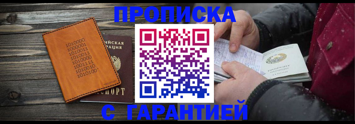 прописка 2025 в Усть-Лабинске